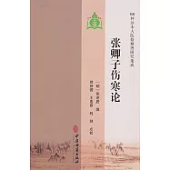 100種珍本古醫籍整理研究集成：張卿子傷寒論