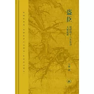 盜臣:乾隆四十六年欽辦大案紀事