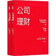 公司理財(第6版)(上下冊)
