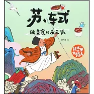 蘇軾：做美食的樂天派