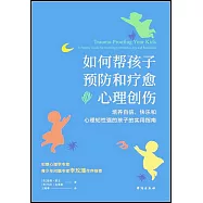 如何幫孩子預防和療愈心理創傷:培養自信、快樂和心理韌性強的孩子的實用指南