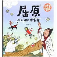 屈原：問天地的探索者