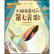 小鯨魚索倫的第七首歌