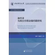 迭代法與微分方程邊值問題研究