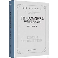 十位偉大的經濟學家：從馬克思到凱恩斯