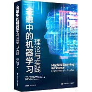金融中的機器學習：理論與實踐