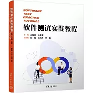 軟件測試實踐教程