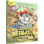 漫畫中國史·熊貓戰神(7)：兩宋烽火
