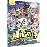 漫畫中國史·熊貓戰神(6)：大唐榮耀