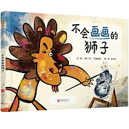 不會畫畫的獅子
