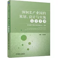 預製菜產業園的策劃、設計與實施完全手冊