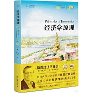 經濟學原理(第10版)：微觀經濟學分冊