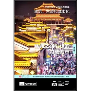 建築、古跡和城市化(第二輯)：絲綢之路沿線的內陸城市