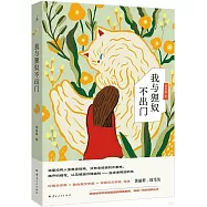 我與狸奴不出門