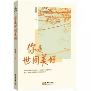 你是世間美好