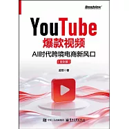 YouTube爆款視頻：AI時代跨境電商新風口(全彩版)
