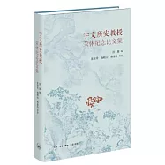 宇文所安教授榮休紀念論文集