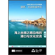 建築、古跡和城市化(第三輯)：海上絲綢之路沿線的港口與文化交流
