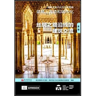 建築、古跡和城市化(第一輯)：絲綢之路沿線的建築交流