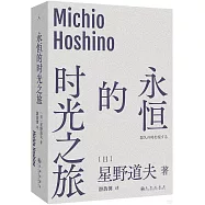 永恆的時光之旅