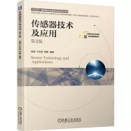 傳感器技術及應用(第2版)