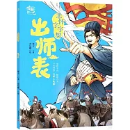 悲懷字字契：出師表