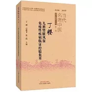 丁櫻兒科腎臟風濕免疫性疾病臨證經驗集萃