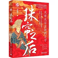 珠簾之後：大宋太后主政的日子