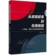 從慾望敘事到倫理救贖--菲利普·羅斯小說中的倫理思想研究
