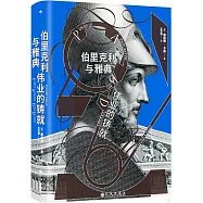 伯里克利與雅典偉業的鑄就