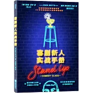 喜劇新人實戰手冊