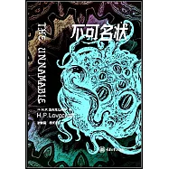 克蘇魯神話系列：不可名狀
