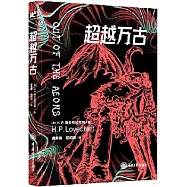 克蘇魯神話系列：超越萬古