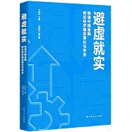 避虛就實：做強中國金融 保證經濟穩定增長與安全