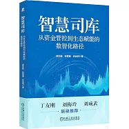 智慧司庫：從資金管控到生態賦能的數智化路徑