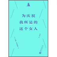 為慶祝我所是的這個女人
