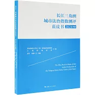 長江三角洲城市法治指數測評藍皮書(2024年度)