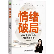 情緒破局：突破束縛人生的8種情緒困境