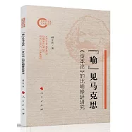 &ldquo;喻&rdquo;見馬克思：《資本論》的比喻修辭研究
