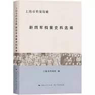 上海市檔案館藏新四軍檔案史料選編
