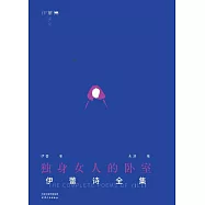 獨身女人的卧室：伊蕾詩全集
