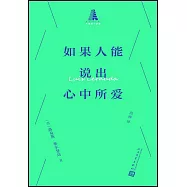 如果人能說出心中所愛