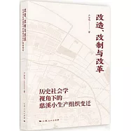 改造、改制與改革：歷史社會學視角下的慈溪小生產組織變遷