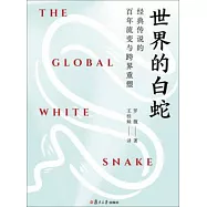 世界的白蛇：經典傳說的百年流變與跨界重塑