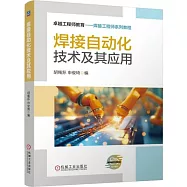 焊接自動化技術及其應用