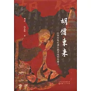 胡僧東來：漢唐時期的佛經翻譯家和傳播人