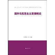國外馬克思主義思潮概論