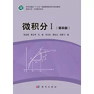 微積分Ⅰ(第四版)