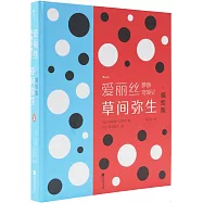 愛麗絲夢遊奇境記：草間彌生(插繪版)