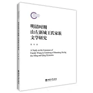明清時期山左新城王氏家族文學研究